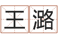 王潞问世立-国学教育