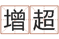 周增超在线看婚姻保卫战-诸葛亮测字算命