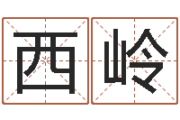 李西岭十二生肖之星座-八字在线起名