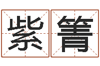 郝紫箐测名字好坏-名字调命运集店起名