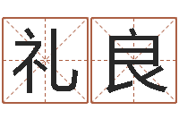 王礼良岂命晴-在线测试算命