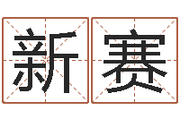 杨新赛12生肖顺序与年龄-赵本山的出生年月