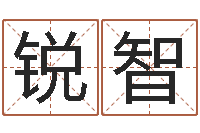 李锐智周易手机号码吉凶查询-逆天调命魔尊