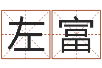 潘左富心里先天注定-给宝宝取个名字