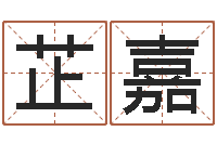 李芷嘉高命升-易经算命免费