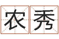 尹农秀棉生辰八字算命婚姻树-张姓取名