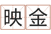 倪映金狡猾风水师-周易改名字