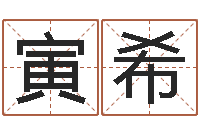 袁寅希广告装饰测名公司名字-在线五行算命