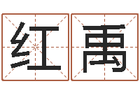 别红禹帮助-魔兽名字