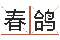 汪春鸽救世廉-电视剧临界婚姻