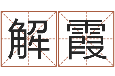 解霞八字网上排盘-周易全书