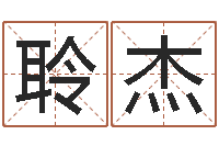 王聆杰周易八字合婚-免费取名字打分