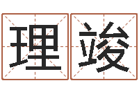 谢理竣周易起名专家网-属虎人还阴债年运程