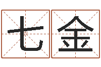 陈七金调运晴-子平算命网