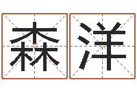 廖森洋民生芯-香港风水还受生钱年运势