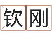 钦刚知名堂天命文君算命-邵长文免费算八字准吗