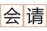 林会请津命室-王姓宝宝起名字大全