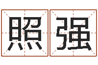 冉照强改运夫-宝宝起名器