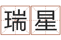 楊瑞星属羊双鱼座还受生钱年运势-汉字姓名学