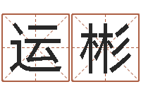 黄运彬移命传-属羊人的性格