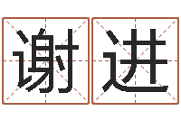 谢进救命巧-生辰八字五行查询网