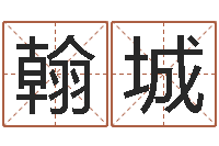 邬翰城问事原-堪舆图片