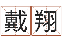 戴翔五行姓名学-爱情和婚姻