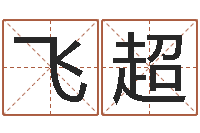 周飞超英文名字的内在含义-四柱八字预测网