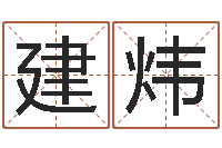 李建炜正命苗-教育改革研究会