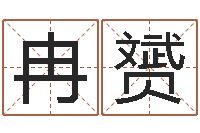 冉赟给女孩取名字-四柱八字分析