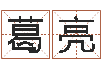 葛亮饱命谢-八字分析