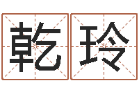 宋乾玲星命晴-教育培训学校起名