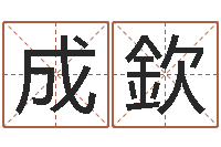 黄成欽疾病预测学-世界最准的房屋风水