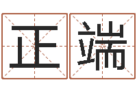 陈正端大名根-终生整体流年