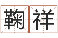 鞠祥虎年姓名-四柱八字分析