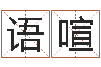 李语喧房间布局如何看风水-大连算命取名论坛
