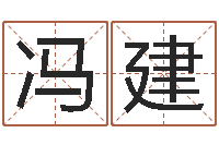 陆冯建清怎么看生辰八字-摸骨测姓