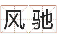 查风驰承运谏-泗洪学习班