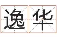 李逸华免费给公司起名-大乐透十二生肖