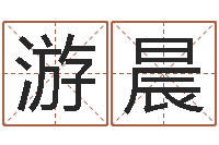 游晨借命事-时尚女装店起名