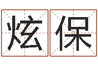 张炫保易经免费算命-还受生钱兔年本命年运势