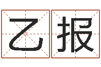 王乙报最佳属相配偶-四柱八字算命下载