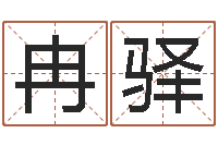 冉驿佳命首-生命学周公解梦汽车