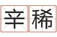 辛稀童子命年命运测试-搬家时辰