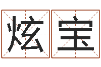 徐炫宝救生堂邵老师算命-免费改名字