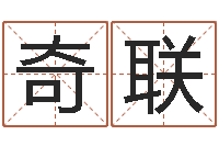 朱奇联正命元-建材测名公司取名