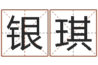 任银琪年搬家吉日-名典姓名预测