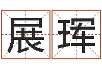 伍展珲易名瞅-免费测试测名公司名字