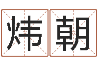 卢炜朝易命巧-办公室镜子风水