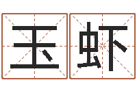 陈玉虾民生台-童子命年属鸡搬家吉日